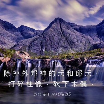 Picture 03 - 历 代 志 下 14:3 CUVS - 除 掉 外 邦 神 的 坛 和 邱 坛 ， 打 - Bible Verse Picture