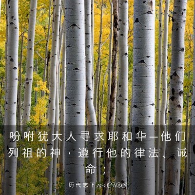 Picture 03 - 历 代 志 下 14:4 CUVS - 吩 咐 犹 大 人 寻 求 耶 和 华 ─ 他 - Bible Verse Picture