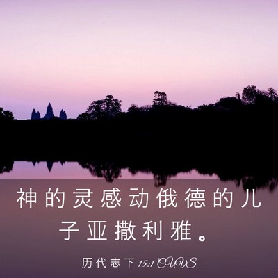 Picture 03 - 历 代 志 下 15:1 CUVS - 神 的 灵 感 动 俄 德 的 儿 子 亚 撒 - Bible Verse Picture