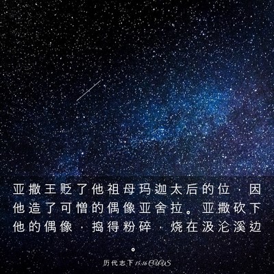 Picture 03 - 历 代 志 下 15:16 CUVS - 亚 撒 王 贬 了 他 祖 母 玛 迦 太 后 - Bible Verse Picture