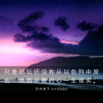 Picture 03 - 历 代 志 下 15:17 CUVS - 只 是 邱 坛 还 没 有 从 以 色 列 中 - Bible Verse Picture