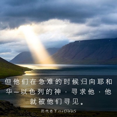 Picture 03 - 历 代 志 下 15:4 CUVS - 但 他 们 在 急 难 的 时 候 归 向 耶 - Bible Verse Picture