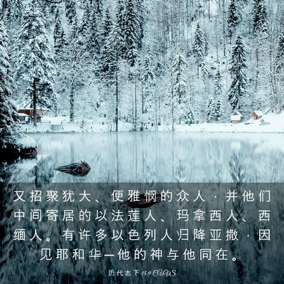 Picture 03 - 历 代 志 下 15:9 CUVS - 又 招 聚 犹 大 、 便 雅 悯 的 众 人 - Bible Verse Picture