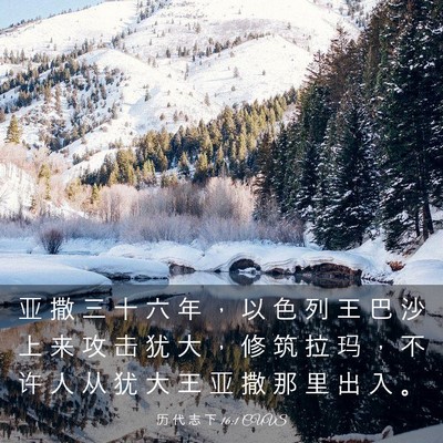 Picture 03 - 历 代 志 下 16:1 CUVS - 亚 撒 三 十 六 年 ， 以 色 列 王 巴 - Bible Verse Picture