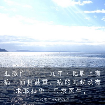 Picture 03 - 历 代 志 下 16:12 CUVS - 亚 撒 作 王 三 十 九 年 ， 他 脚 上 - Bible Verse Picture