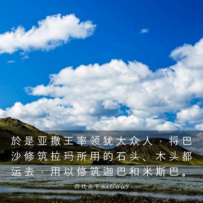 Picture 03 - 历 代 志 下 16:6 CUVS - 於 是 亚 撒 王 率 领 犹 大 众 人 ， - Bible Verse Picture