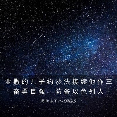 Picture 03 - 历 代 志 下 17:1 CUVS - 亚 撒 的 儿 子 约 沙 法 接 续 他 作 - Bible Verse Picture