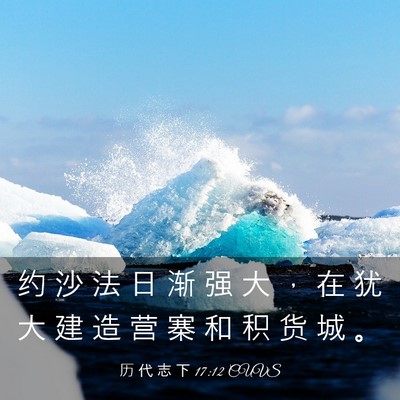Picture 03 - 历 代 志 下 17:12 CUVS - 约 沙 法 日 渐 强 大 ， 在 犹 大 建 - Bible Verse Picture