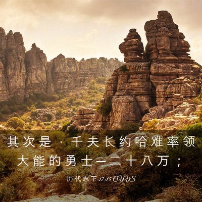 Picture 03 - 历 代 志 下 17:15 CUVS - 其 次 是 ， 千 夫 长 约 哈 难 率 领 - Bible Verse Picture