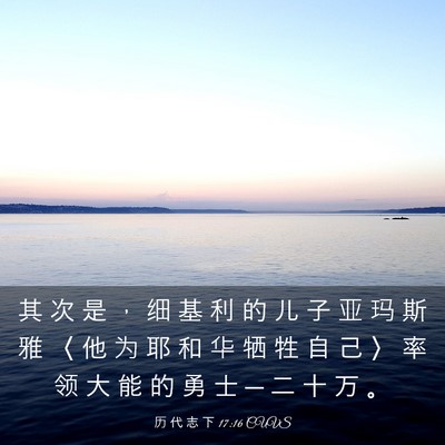Picture 03 - 历 代 志 下 17:16 CUVS - 其 次 是 ， 细 基 利 的 儿 子 亚 玛 - Bible Verse Picture