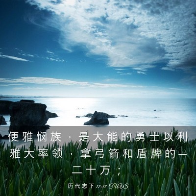 Picture 03 - 历 代 志 下 17:17 CUVS - 便 雅 悯 族 ， 是 大 能 的 勇 士 以 - Bible Verse Picture