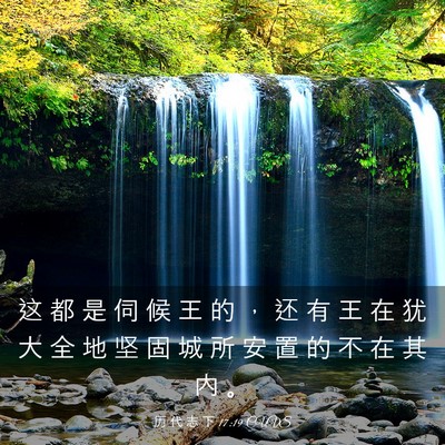 Picture 03 - 历 代 志 下 17:19 CUVS - 这 都 是 伺 候 王 的 ， 还 有 王 在 - Bible Verse Picture