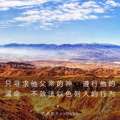 Picture 03 - 历 代 志 下 17:4 CUVS - 只 寻 求 他 父 亲 的 神 ， 遵 行 他 - Bible Verse Picture