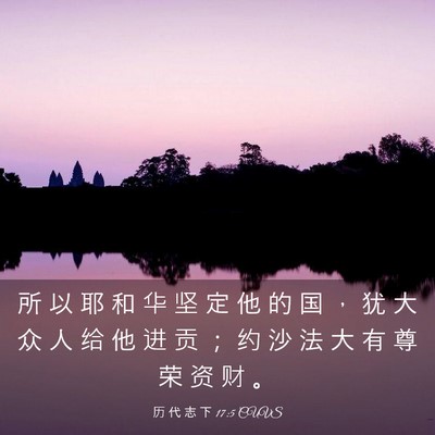 Picture 03 - 历 代 志 下 17:5 CUVS - 所 以 耶 和 华 坚 定 他 的 国 ， 犹 - Bible Verse Picture