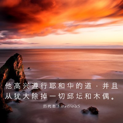 Picture 03 - 历 代 志 下 17:6 CUVS - 他 高 兴 遵 行 耶 和 华 的 道 ， 并 - Bible Verse Picture