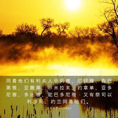 Picture 03 - 历 代 志 下 17:8 CUVS - 同 着 他 们 有 利 未 人 示 玛 雅 、 - Bible Verse Picture
