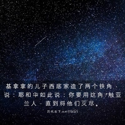 Picture 03 - 历 代 志 下 18:10 CUVS - 基 拿 拿 的 儿 子 西 底 家 造 了 两 - Bible Verse Picture