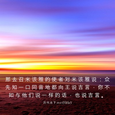 Picture 03 - 历 代 志 下 18:12 CUVS - 那 去 召 米 该 雅 的 使 者 对 米 该 - Bible Verse Picture