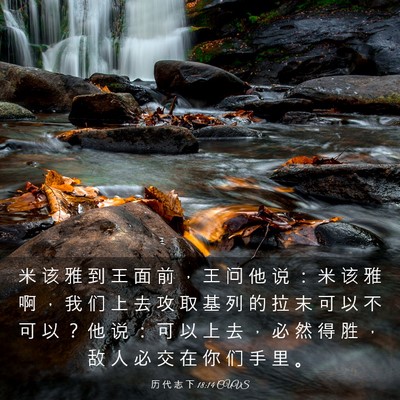 Picture 03 - 历 代 志 下 18:14 CUVS - 米 该 雅 到 王 面 前 ， 王 问 他 说 - Bible Verse Picture