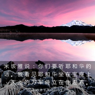 Picture 03 - 历 代 志 下 18:18 CUVS - 米 该 雅 说 ： 你 们 要 听 耶 和 华 - Bible Verse Picture