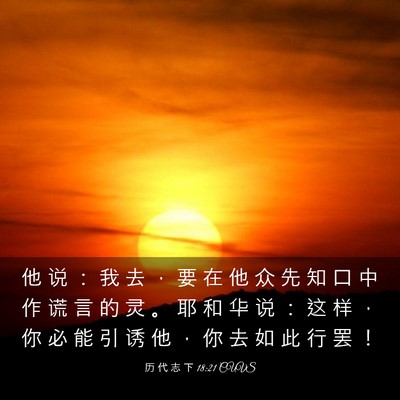 Picture 03 - 历 代 志 下 18:21 CUVS - 他 说 ： 我 去 ， 要 在 他 众 先 知 - Bible Verse Picture