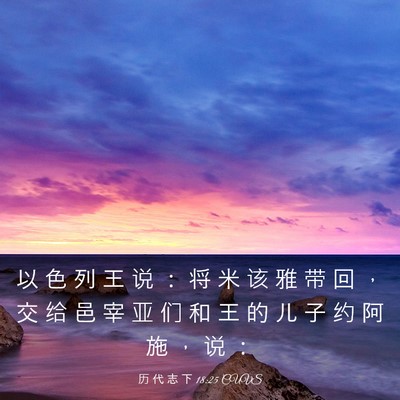 Picture 03 - 历 代 志 下 18:25 CUVS - 以 色 列 王 说 ： 将 米 该 雅 带 回 - Bible Verse Picture
