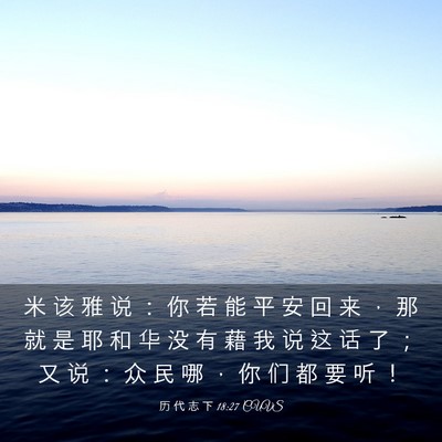 Picture 03 - 历 代 志 下 18:27 CUVS - 米 该 雅 说 ： 你 若 能 平 安 回 来 - Bible Verse Picture