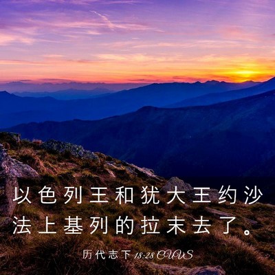 Picture 03 - 历 代 志 下 18:28 CUVS - 以 色 列 王 和 犹 大 王 约 沙 法 上 - Bible Verse Picture