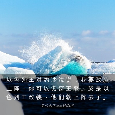 Picture 03 - 历 代 志 下 18:29 CUVS - 以 色 列 王 对 约 沙 法 说 ： 我 要 - Bible Verse Picture