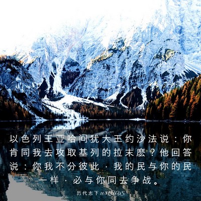 Picture 03 - 历 代 志 下 18:3 CUVS - 以 色 列 王 亚 哈 问 犹 大 王 约 沙 - Bible Verse Picture