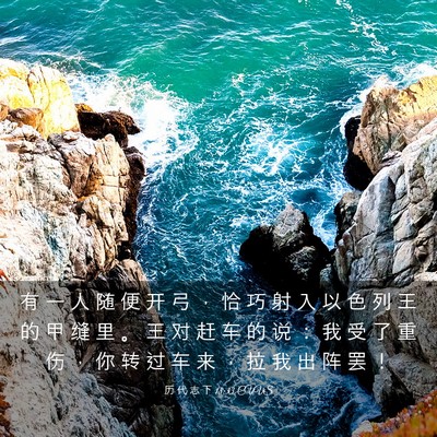 Picture 03 - 历 代 志 下 18:33 CUVS - 有 一 人 随 便 开 弓 ， 恰 巧 射 入 - Bible Verse Picture