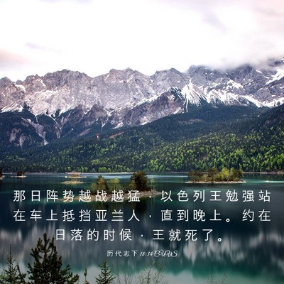 Picture 03 - 历 代 志 下 18:34 CUVS - 那 日 阵 势 越 战 越 猛 ， 以 色 列 - Bible Verse Picture