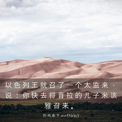 Picture 03 - 历 代 志 下 18:8 CUVS - 以 色 列 王 就 召 了 一 个 太 监 来 - Bible Verse Picture