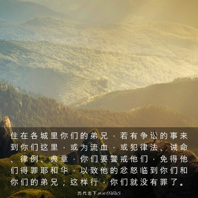 Picture 03 - 历 代 志 下 19:10 CUVS - 住 在 各 城 里 你 们 的 弟 兄 ， 若 - Bible Verse Picture