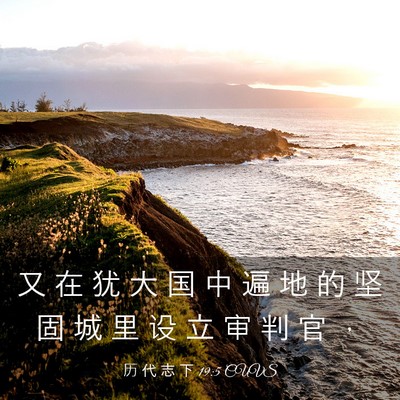 Picture 03 - 历 代 志 下 19:5 CUVS - 又 在 犹 大 国 中 遍 地 的 坚 固 城 - Bible Verse Picture