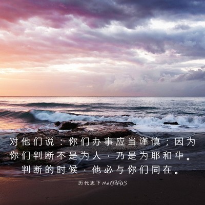 Picture 03 - 历 代 志 下 19:6 CUVS - 对 他 们 说 ： 你 们 办 事 应 当 谨 - Bible Verse Picture