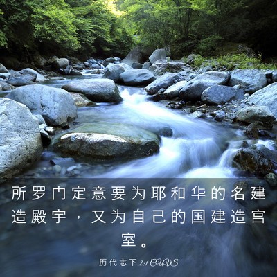 Picture 03 - 历 代 志 下 2:1 CUVS - 所 罗 门 定 意 要 为 耶 和 华 的 名 - Bible Verse Picture