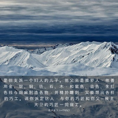 Picture 03 - 历 代 志 下 2:14 CUVS - 是 但 支 派 一 个 妇 人 的 儿 子 。 - Bible Verse Picture