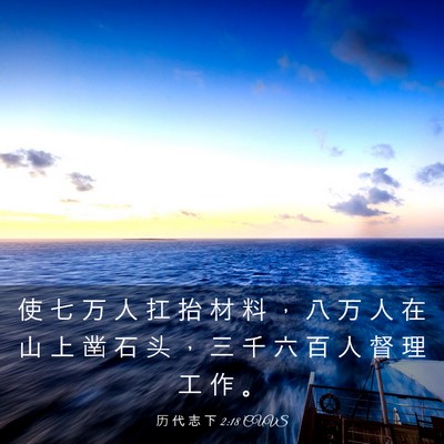 Picture 03 - 历 代 志 下 2:18 CUVS - 使 七 万 人 扛 抬 材 料 ， 八 万 人 - Bible Verse Picture