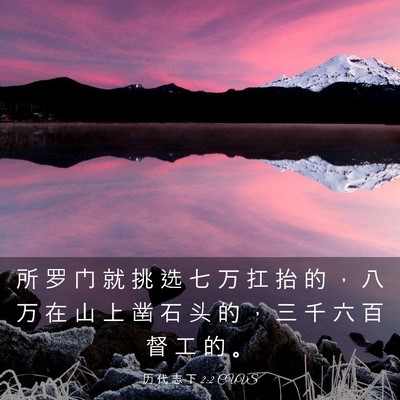 Picture 03 - 历 代 志 下 2:2 CUVS - 所 罗 门 就 挑 选 七 万 扛 抬 的 ， - Bible Verse Picture