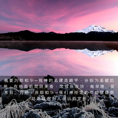 Picture 03 - 历 代 志 下 2:4 CUVS - 我 要 为 耶 和 华 ─ 我 神 的 名 建 - Bible Verse Picture