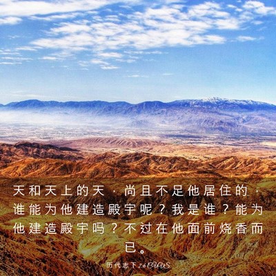 Picture 03 - 历 代 志 下 2:6 CUVS - 天 和 天 上 的 天 ， 尚 且 不 足 他 - Bible Verse Picture