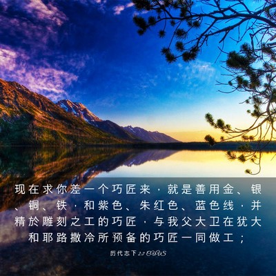Picture 03 - 历 代 志 下 2:7 CUVS - 现 在 求 你 差 一 个 巧 匠 来 ， 就 - Bible Verse Picture