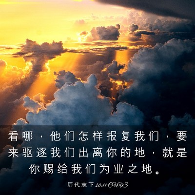 Picture 03 - 历 代 志 下 20:11 CUVS - 看 哪 ， 他 们 怎 样 报 复 我 们 ， - Bible Verse Picture