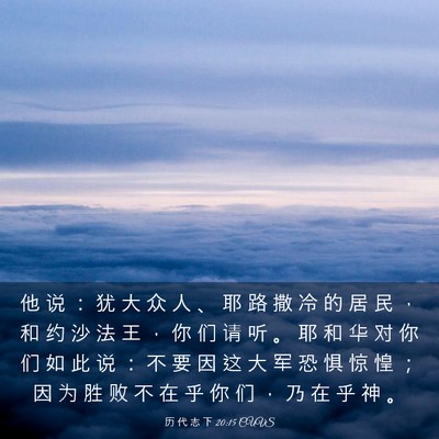 Picture 03 - 历 代 志 下 20:15 CUVS - 他 说 ： 犹 大 众 人 、 耶 路 撒 冷 - Bible Verse Picture