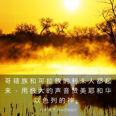 Picture 03 - 历 代 志 下 20:19 CUVS - 哥 辖 族 和 可 拉 族 的 利 未 人 都 - Bible Verse Picture