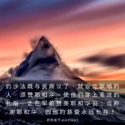 Picture 03 - 历 代 志 下 20:21 CUVS - 约 沙 法 既 与 民 商 议 了 ， 就 设 - Bible Verse Picture