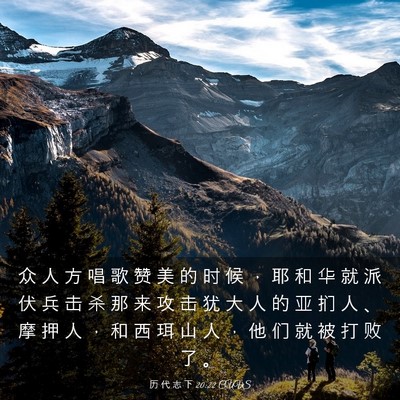 Picture 03 - 历 代 志 下 20:22 CUVS - 众 人 方 唱 歌 赞 美 的 时 候 ， 耶 - Bible Verse Picture