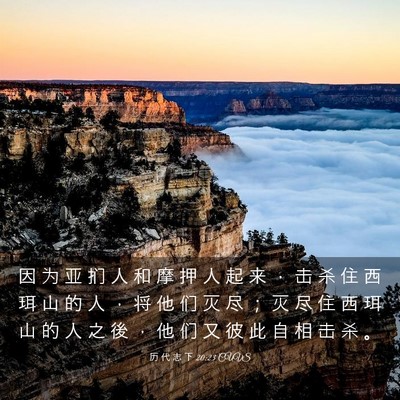 Picture 03 - 历 代 志 下 20:23 CUVS - 因 为 亚 扪 人 和 摩 押 人 起 来 ， - Bible Verse Picture
