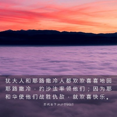 Picture 03 - 历 代 志 下 20:27 CUVS - 犹 大 人 和 耶 路 撒 冷 人 都 欢 欢 - Bible Verse Picture